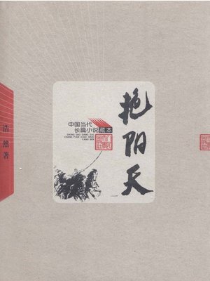 cover image of 艳阳天 第一卷(Bright Sunny Skies (Volume I)